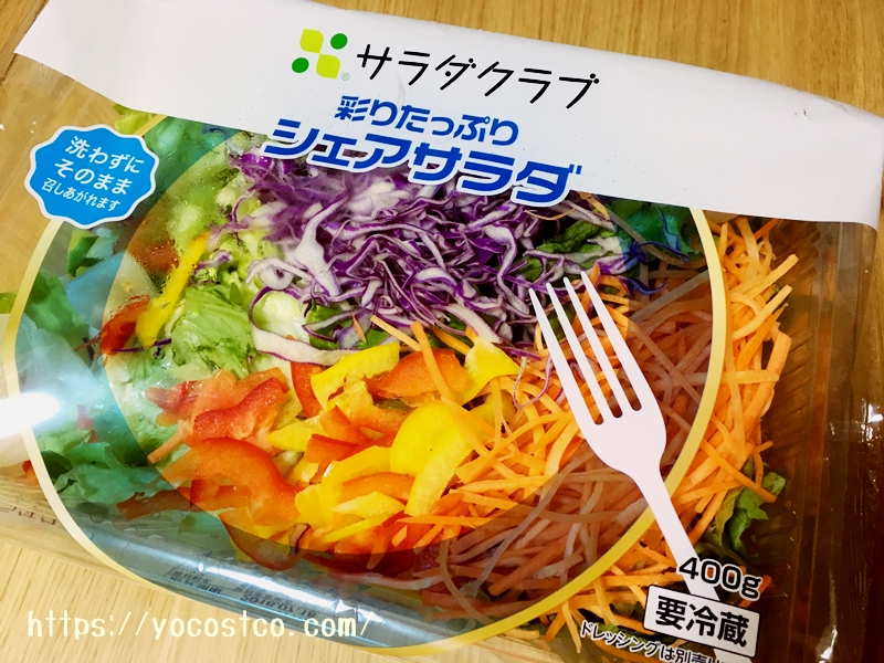 コストコ「サラダクラブ彩りたっぷりシェアサラダ400g」を激リピ中です