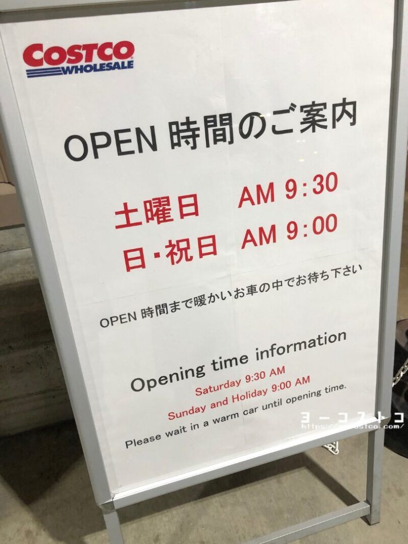 コストコ 開店 時間